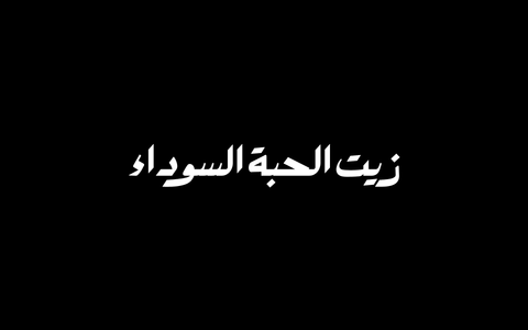 Huile de nigelle en arabe
